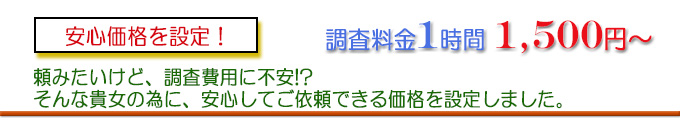 安心価格の1時間1500円から